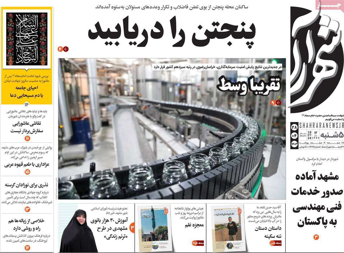 صفحه نخست روزنامه&zwnj;های استانی - پنج&zwnj;شنبه ۲۸ تیر