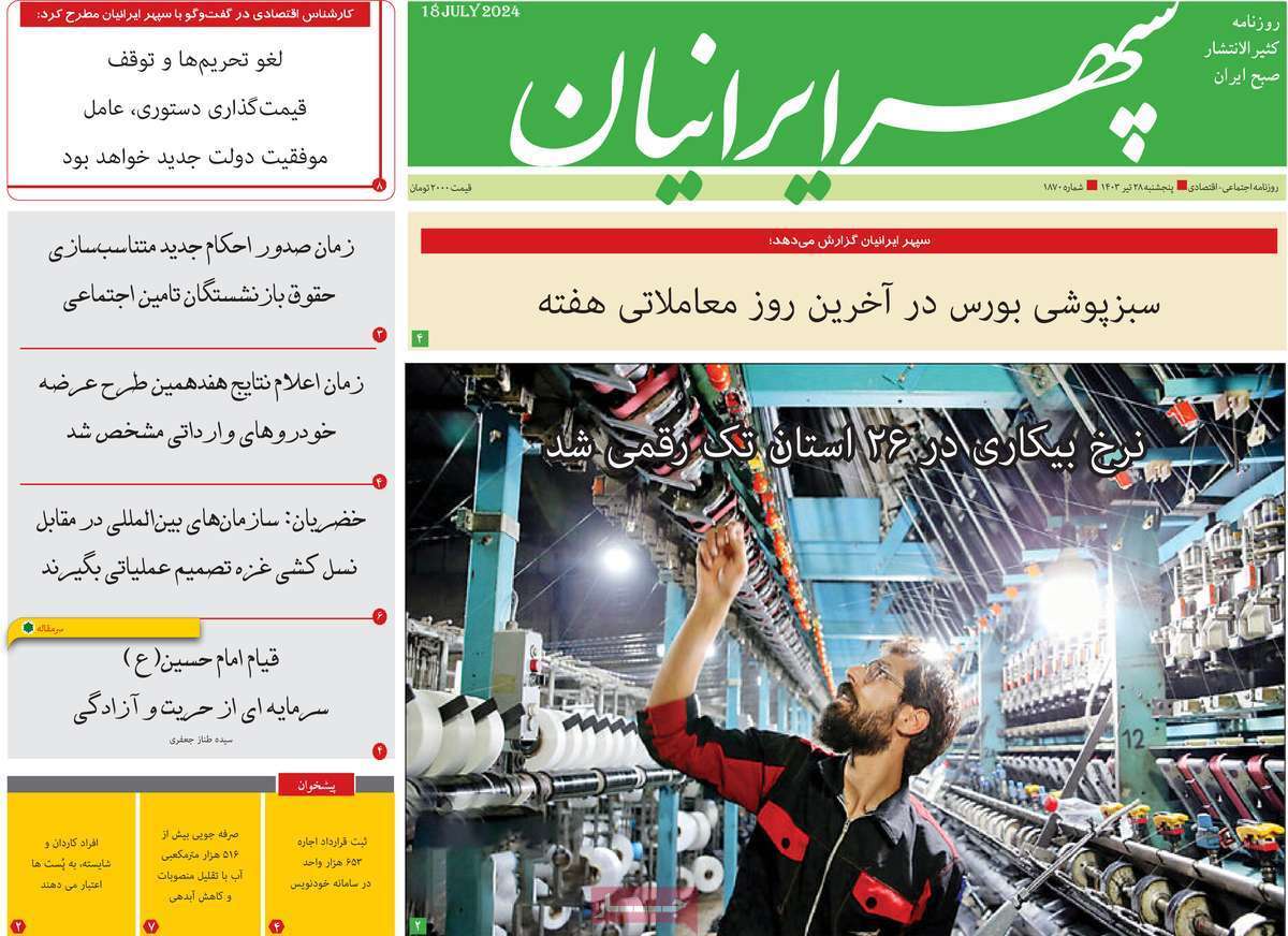 صفحه نخست روزنامه&zwnj;های استانی - پنج&zwnj;شنبه ۲۸ تیر