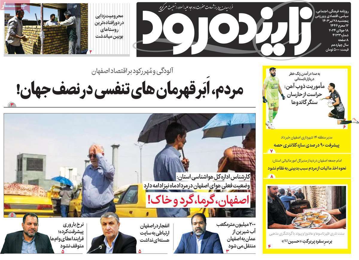 صفحه نخست روزنامه&zwnj;های استانی - پنج&zwnj;شنبه ۲۸ تیر