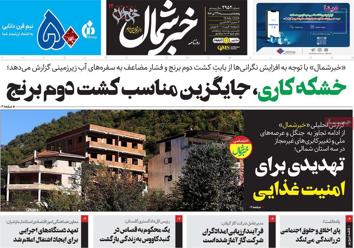 صفحه نخست روزنامه&zwnj;های استانی - پنج&zwnj;شنبه ۲۸ تیر