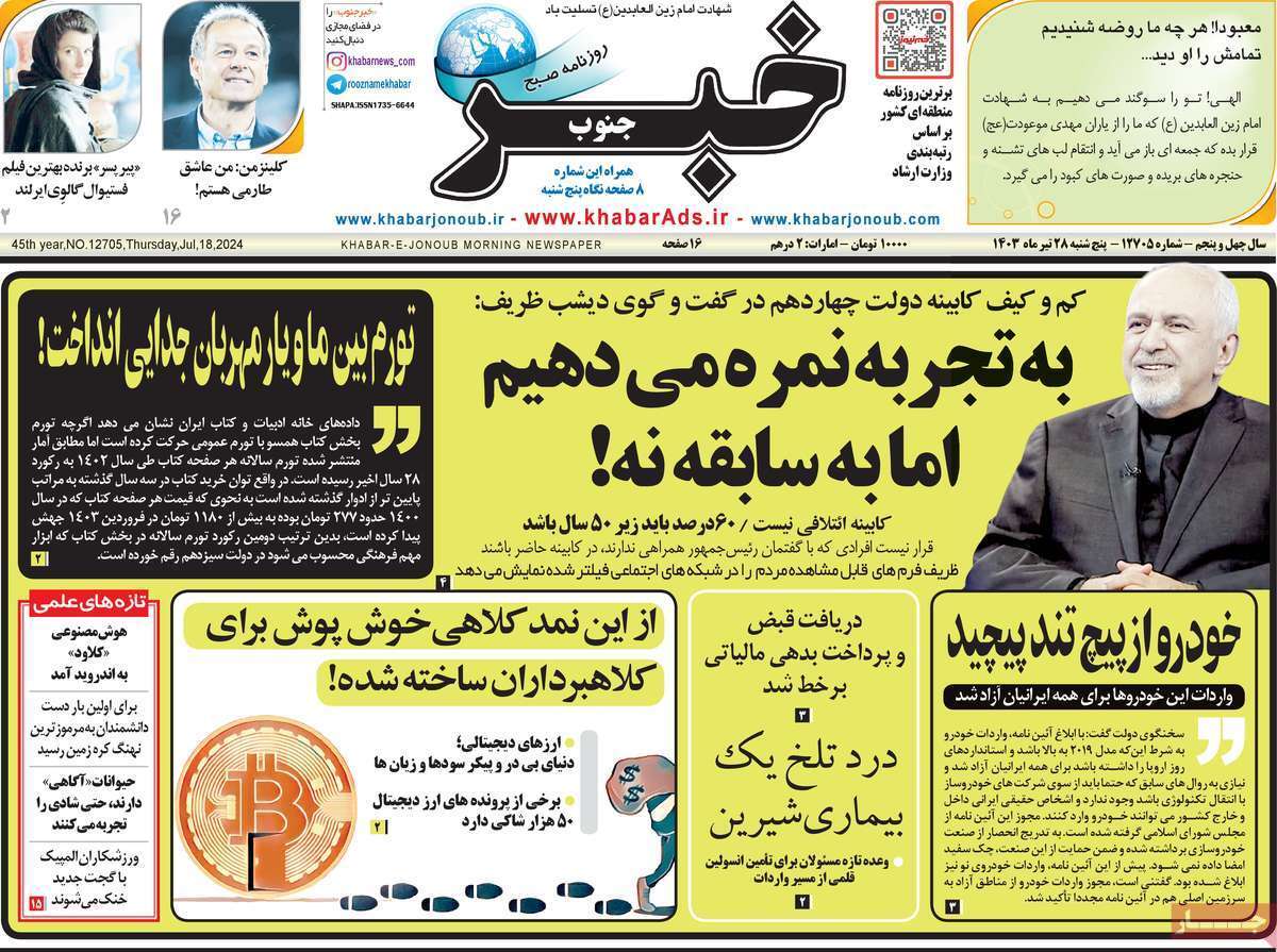 صفحه نخست روزنامه&zwnj;های استانی - پنج&zwnj;شنبه ۲۸ تیر