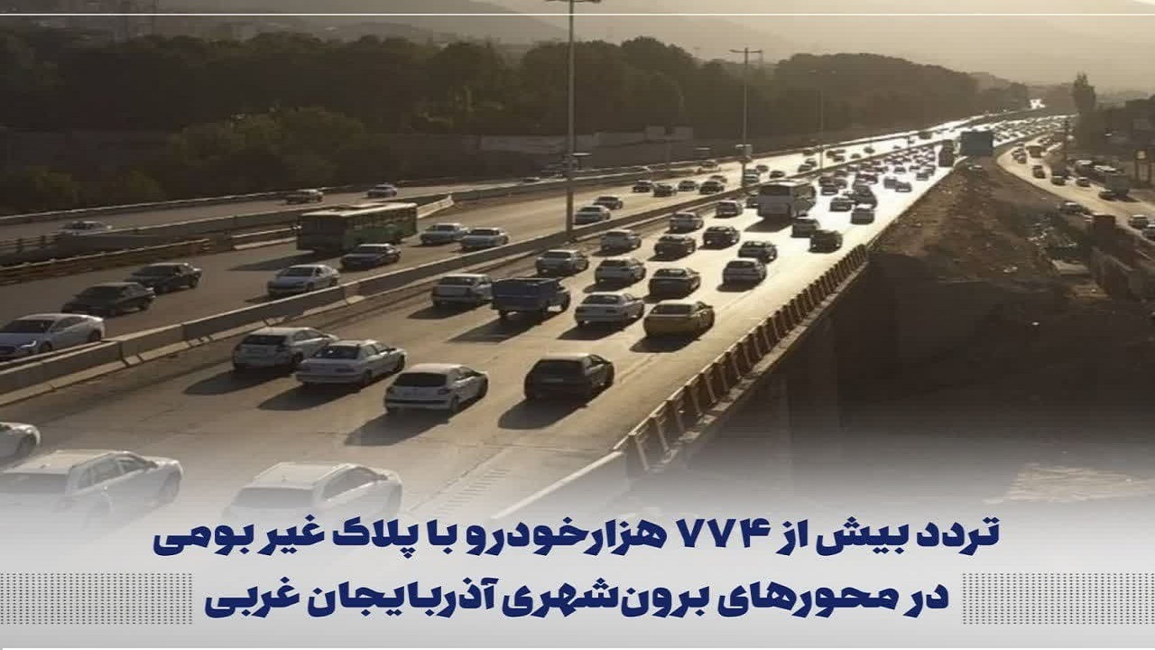 تردد بیش از ۷۷۴ هزارخودرو غیر بومی در جاده های آذربایجان غربی