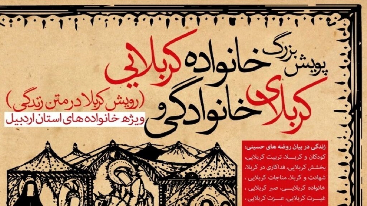 پویش کربلای خانوادگی، خانواده کربلایی در اردبیل برگزار می‌شود