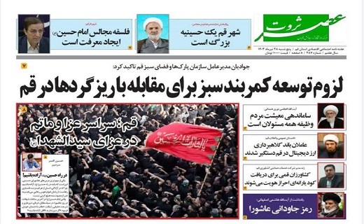 صفحه نخست روزنامه&zwnj;های قم پنجشنبه ۲۸ تیر ماه ۱۴۰۳
