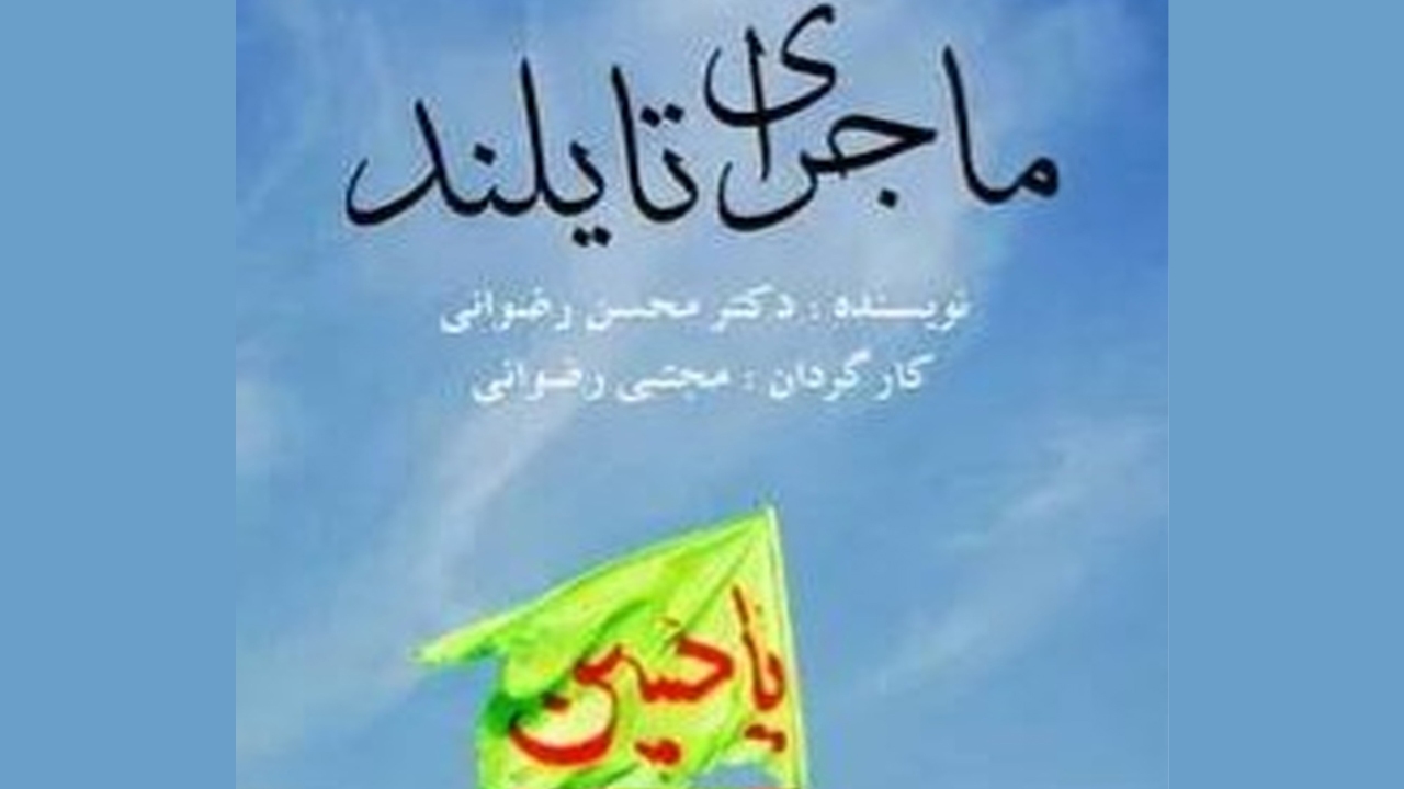 مستند «ماجرای تایلند» روایتگر تلاش جوانان شیعه تایلندی
