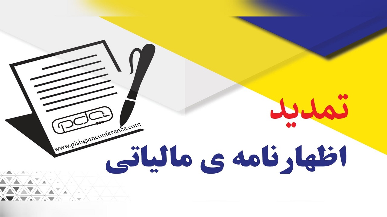 تمدید مهلت ارائه اظهارنامه مالیاتی