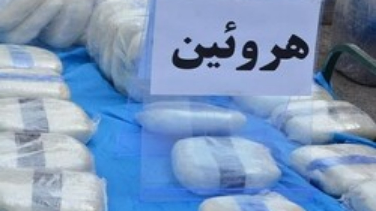 ۱۵۶ کیلوگرم هروئین در سیب و سوران کشف شد