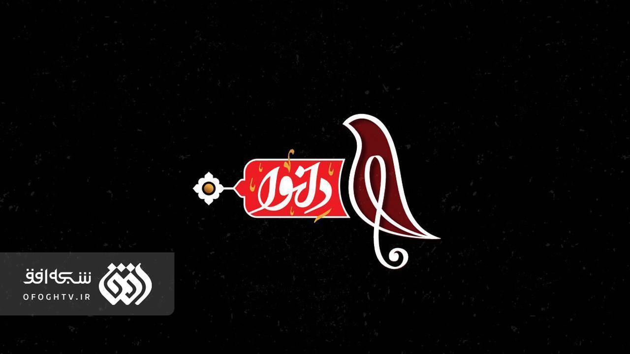 «دل‌نوا» دل عاشقان حسین (ع) را تا کربلا می‌برد