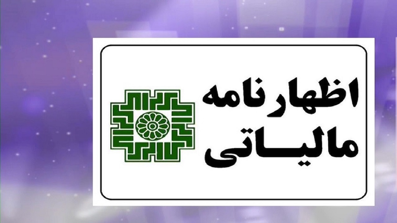 آخرین مهلت ارائه اظهارنامه مالیاتی اشخاص حقوقی تا ۳۱ تیر