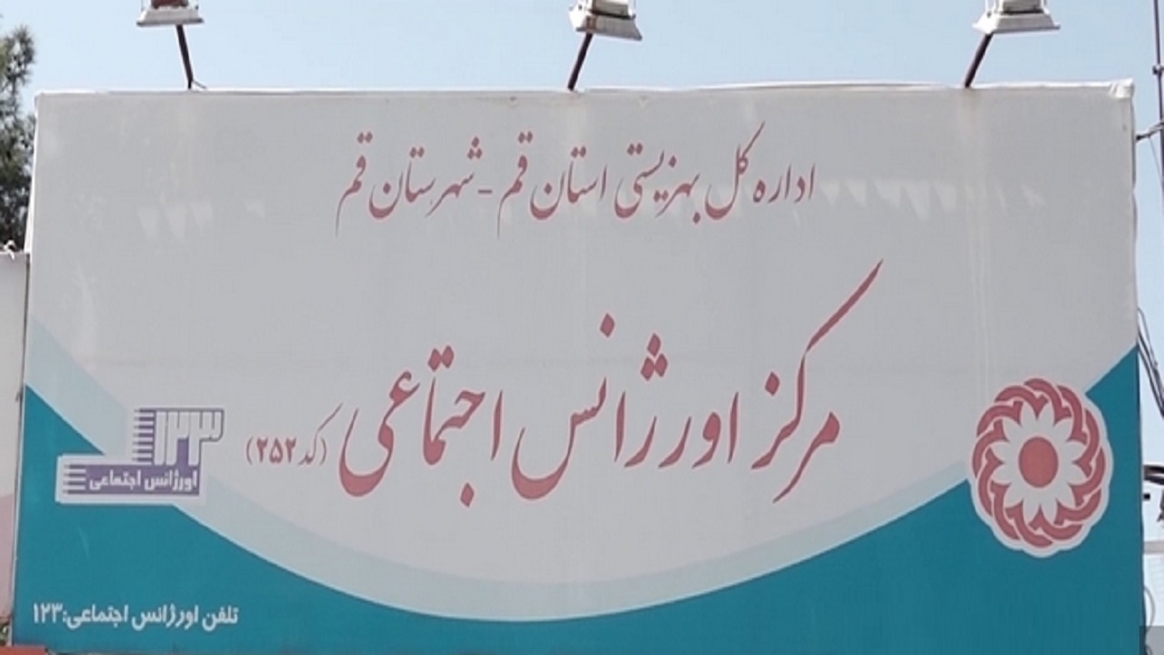 اورژانس اجتماعی در خدمت شهروندان آسیب پذیر قمی