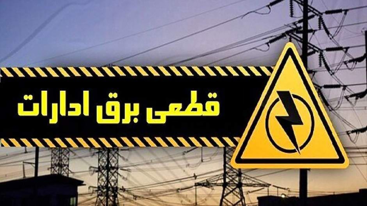 قطع برق اداره‌های پرمصرف هرمزگان