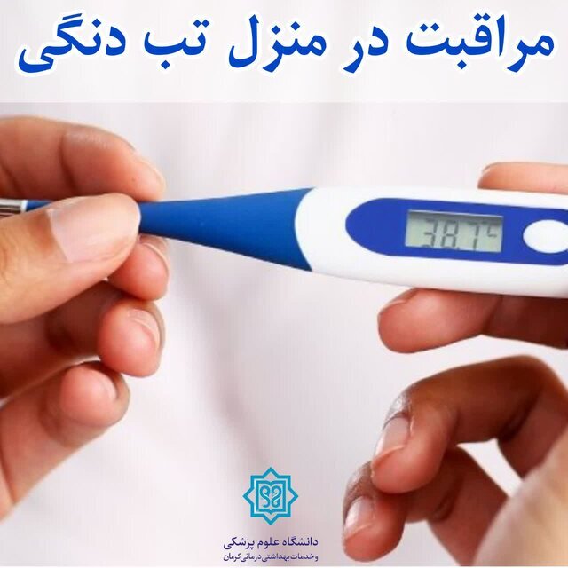 توصیه‌های برای مبتلایان به تب دنگی