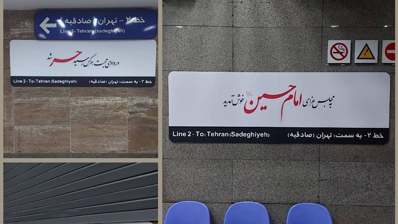 تابلوی پنج ایستگاه‌ مترو به مناسبت ماه محرم تغییر کرد