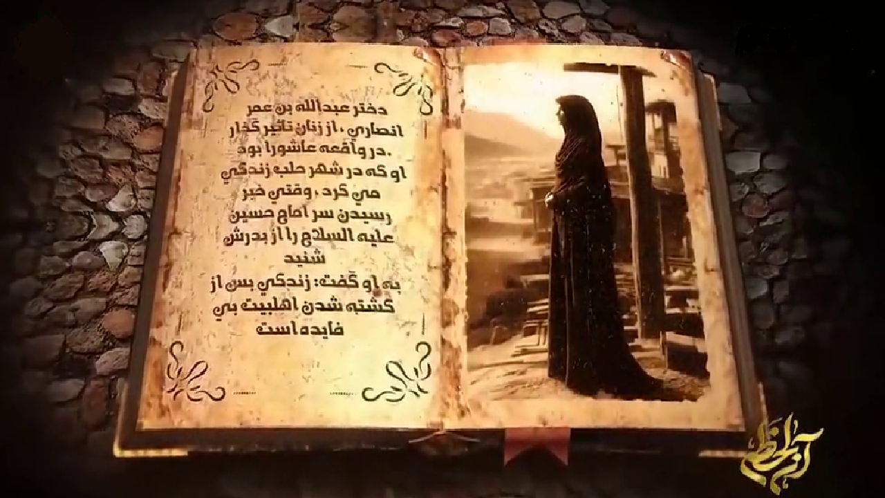 «دُرَّه‌الصدف» از زنان تأثیرگذار در واقعه عاشورا + فیلم