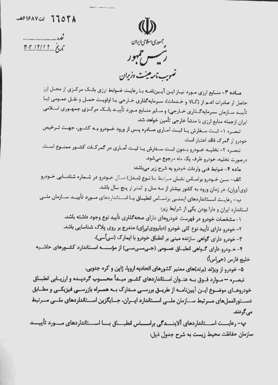 آیین نامه اجرایی واردات خودرو&zwnj;های کارکرده