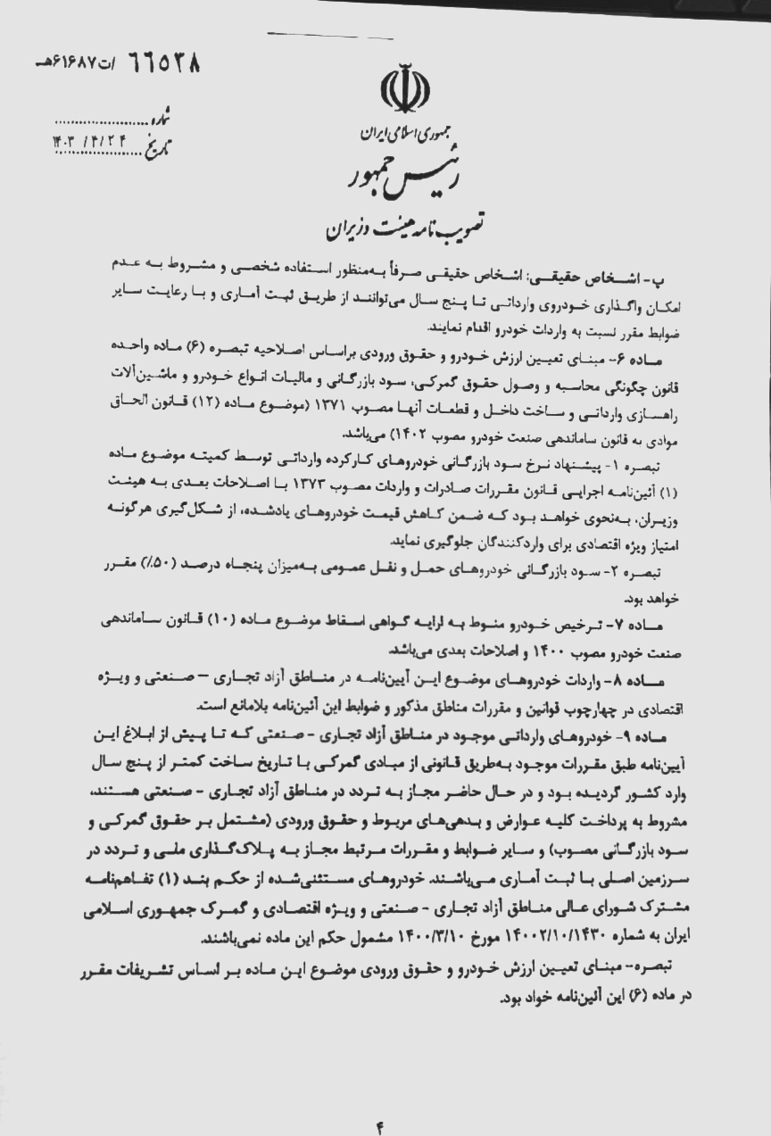 آیین نامه اجرایی واردات خودرو&zwnj;های کارکرده