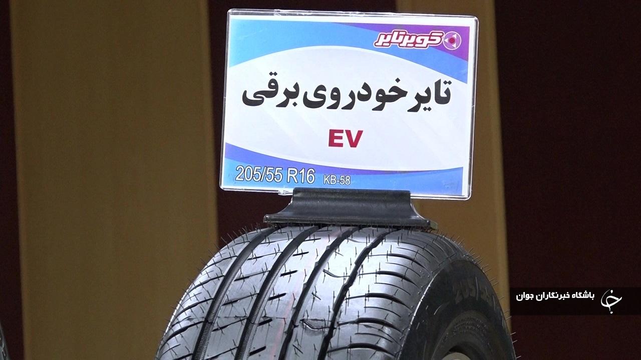 ساخت تایر‌ خودرو‌های برقی برای اولین بار در خراسان جنوبی