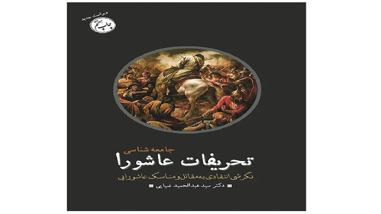 کندوکاو در منابع و مقاتل واقعه عاشورا با کتاب «جامعه شناسی تحریفات عاشورا»