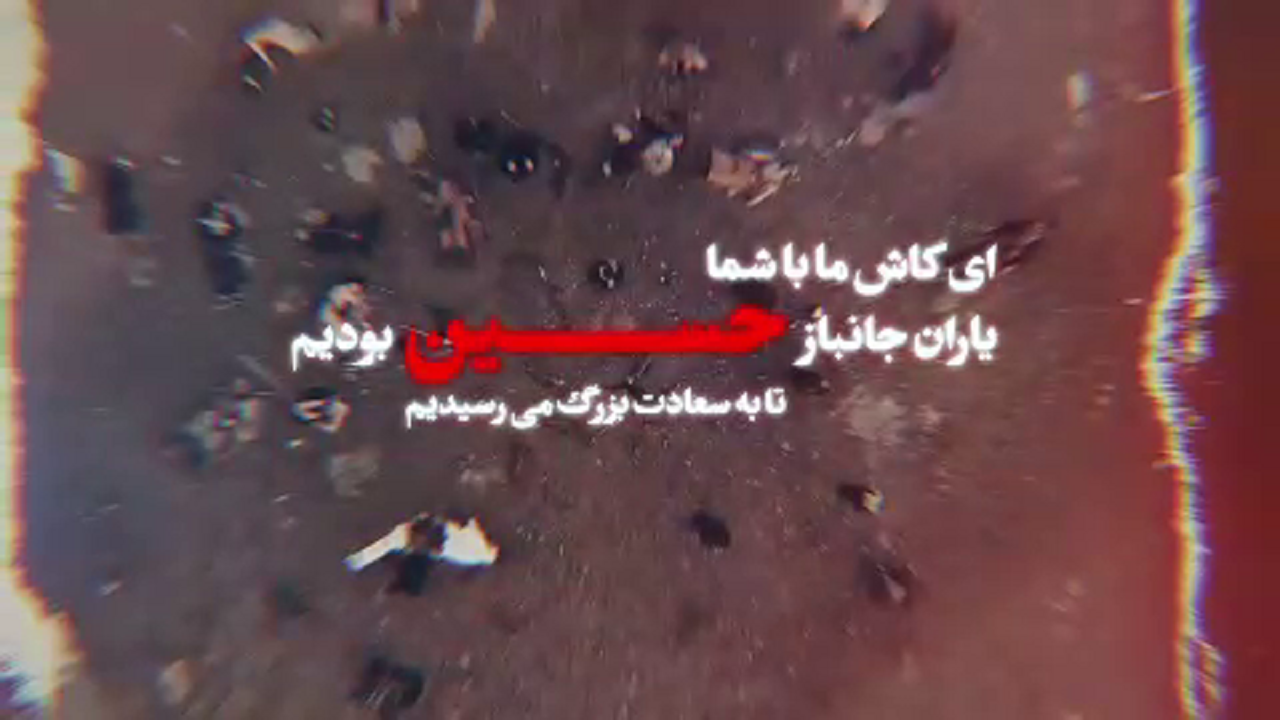 ای کاش ما با شما یاران جانباز امام حسین (ع) بودیم + فیلم