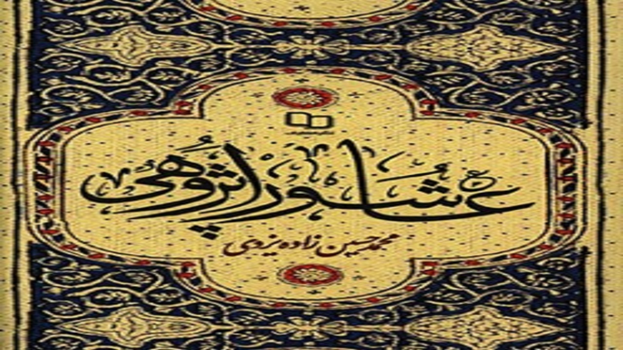 کتاب عاشورا پژوهی وقف شد