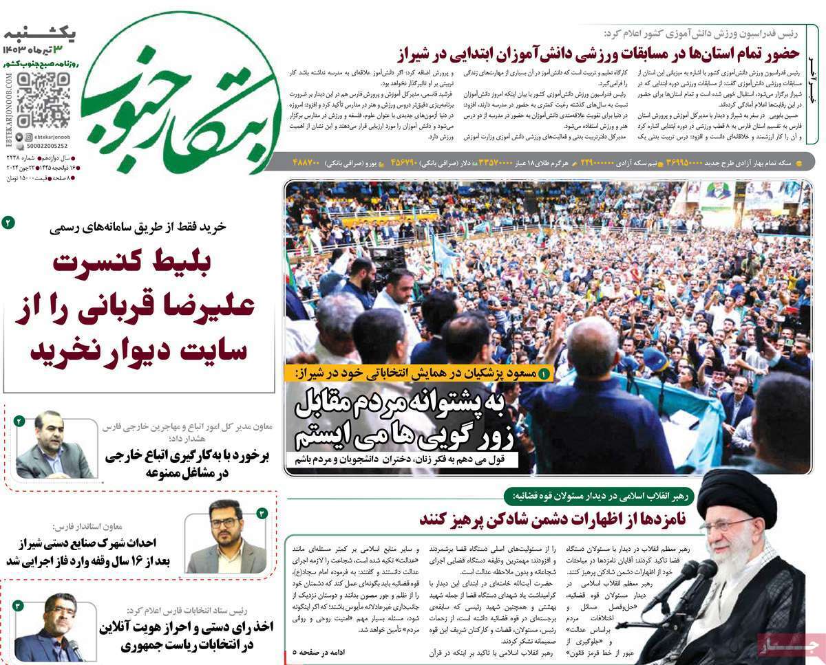 صفحه نخست روزنامه&zwnj;های استانی- یکشنبه ۳ تیر
