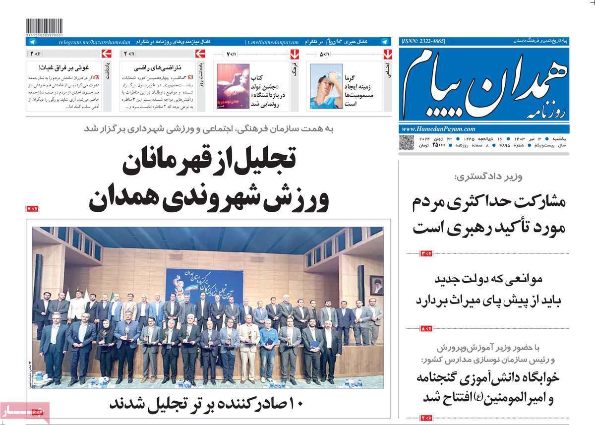 صفحه نخست روزنامه&zwnj;های استانی- یکشنبه ۳ تیر