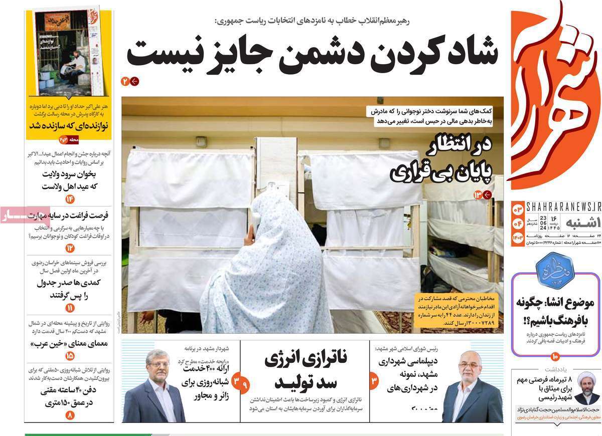 صفحه نخست روزنامه&zwnj;های استانی- یکشنبه ۳ تیر