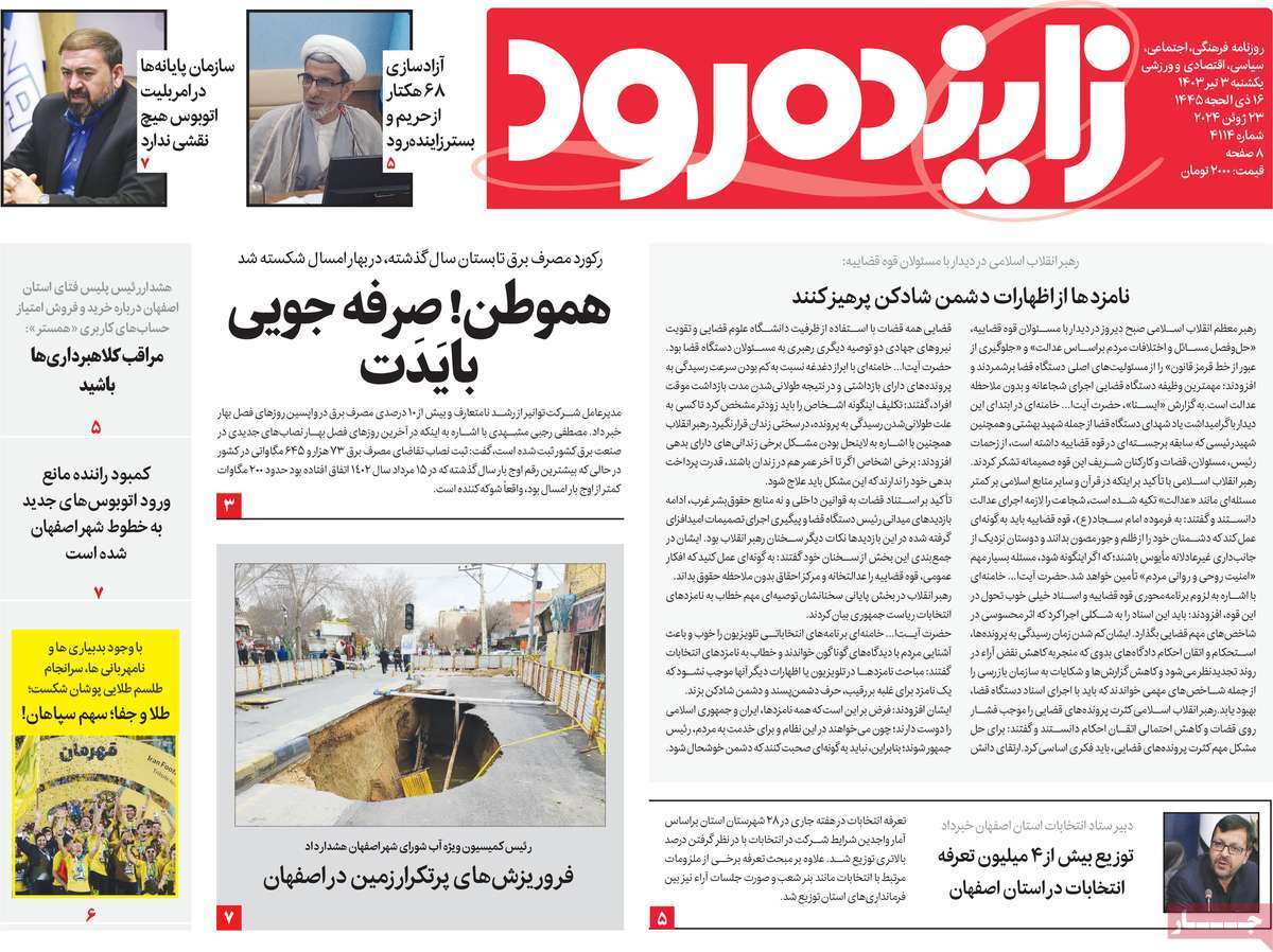 صفحه نخست روزنامه&zwnj;های استانی- یکشنبه ۳ تیر