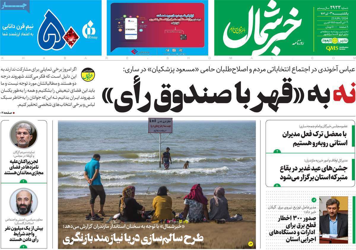صفحه نخست روزنامه&zwnj;های استانی- یکشنبه ۳ تیر
