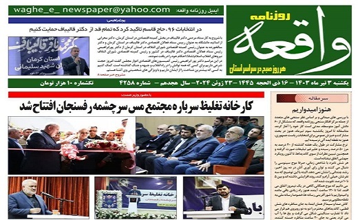 صفحه نخست روزنامه&zwnj;های امروز استان کرمان- یکشنبه ۳ تیر ماه