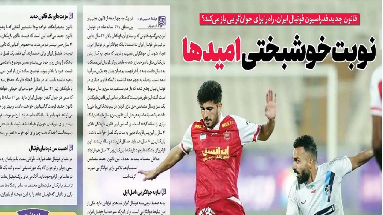 قانون جدید فدراسیون فوتبال ایران راه را برای جوان‌گرایی باز می‌کند؟