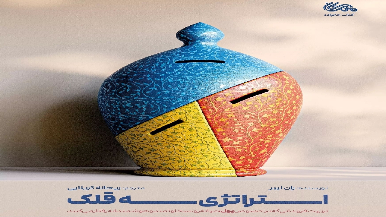 مدیریت پول توجیبی بچه‌ها با کتاب «استراتژی سه قلک»