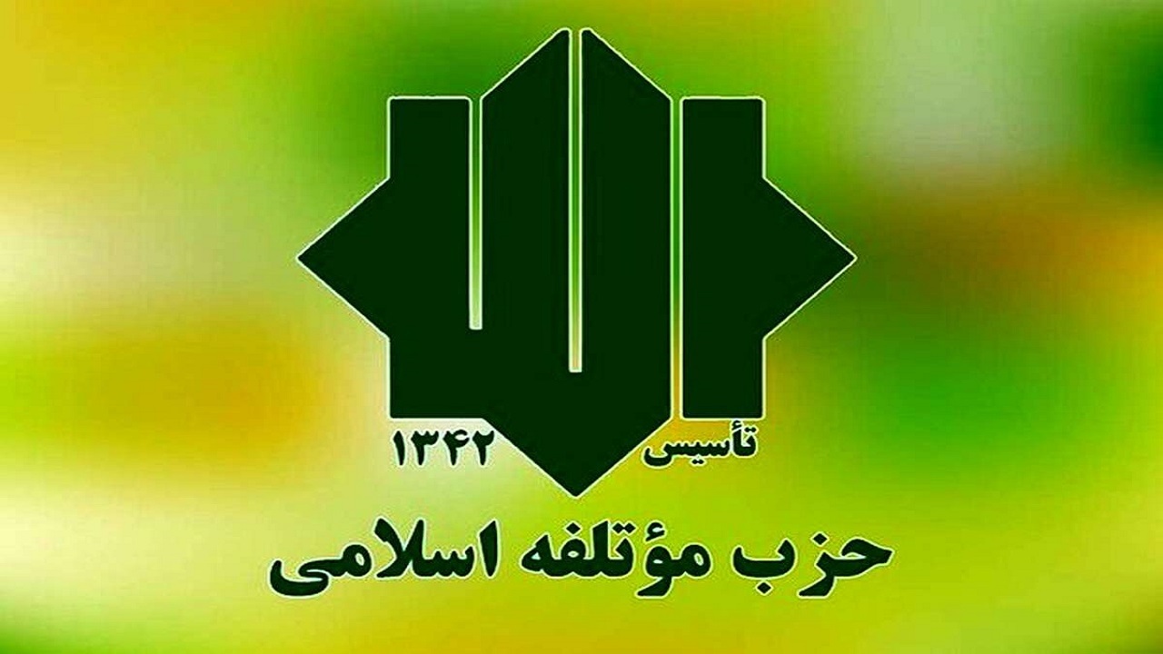 بیانیه حزب مؤتلفه اسلامی در حمایت از جناب آقای دکتر قالیباف
