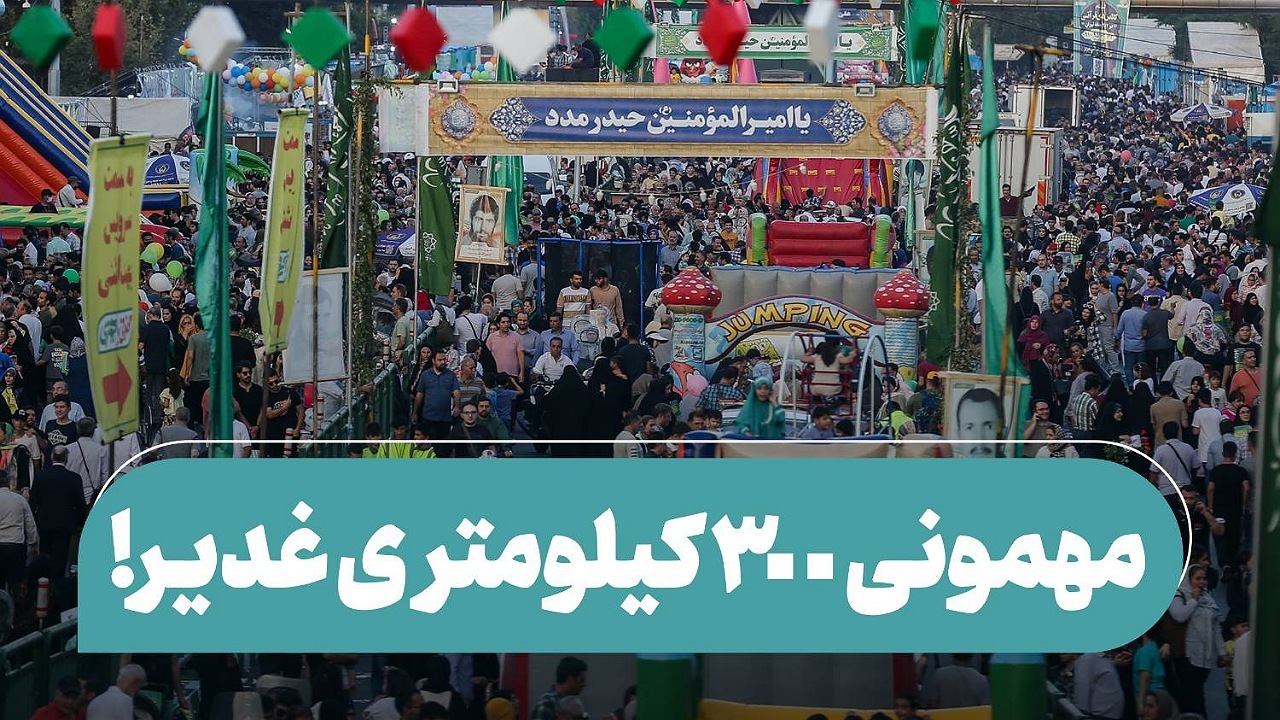 مهمانی ۳۰۰ کیلومتری غدیر برگزار می‌شود
