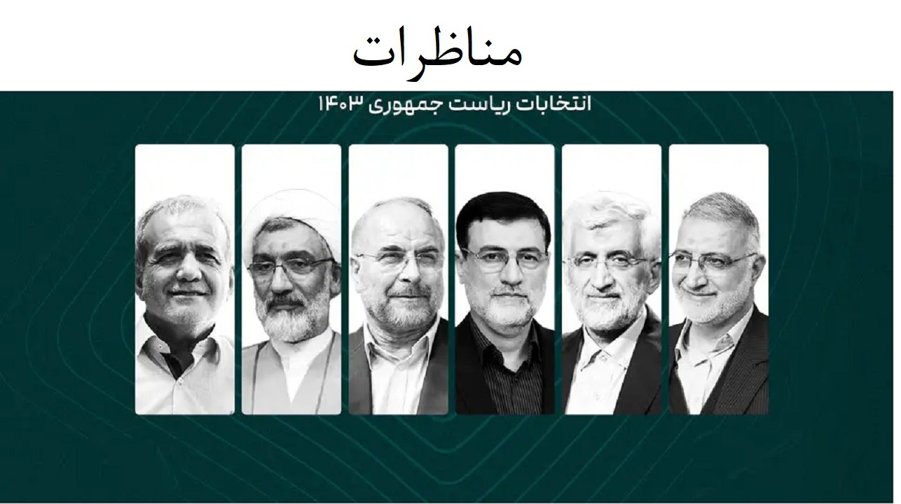 واکنش کاربران به مناظره دوم و سوم کاندیدا‌های انتخابات ریاست‌جمهوری