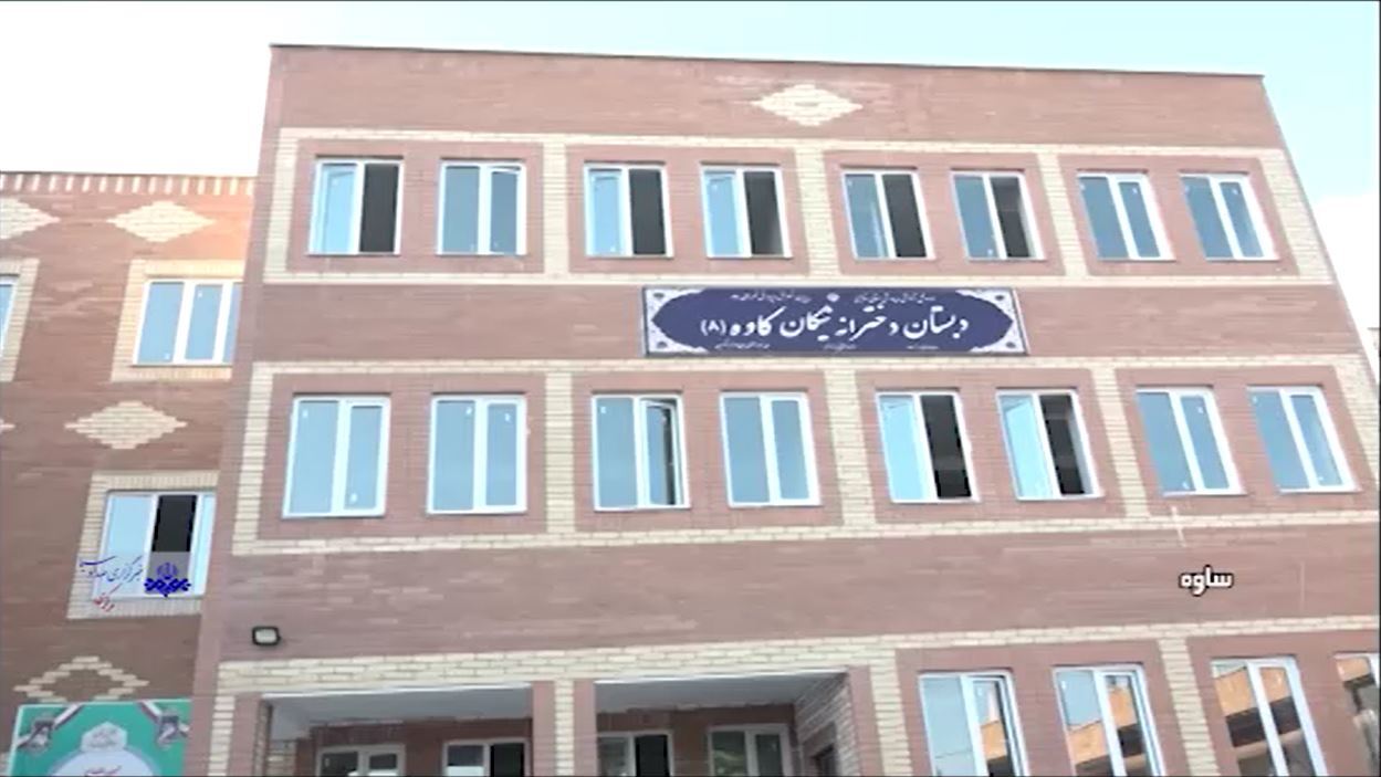 بهره‌برداری از واحد آموزشی نیکان کاوه