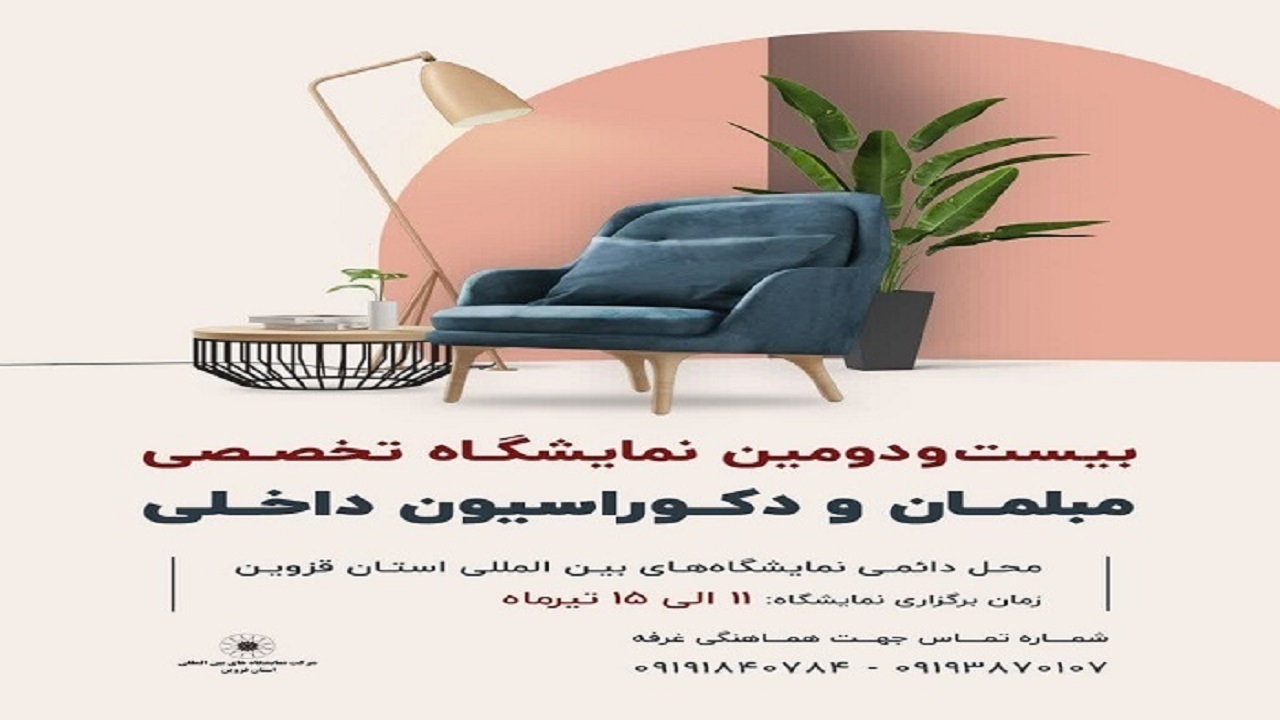 نمایشگاه تخصصی مبلمان در قزوین برپا می‌شود
