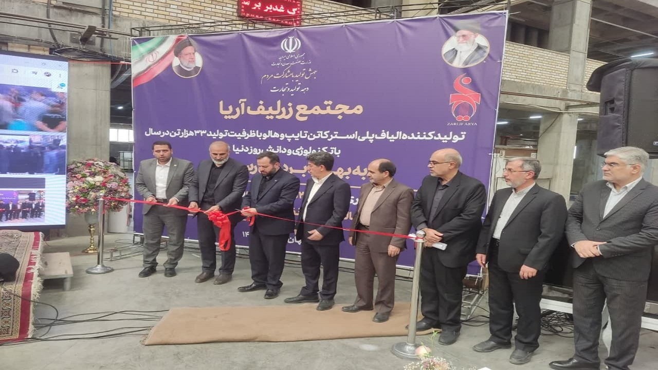 آغاز بهره برداری از مجتمع تولید الیاف پلی استر در «مورچه خورت» اصفهان