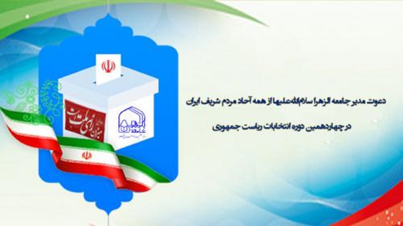 دعوت مدیر جامعه الزهرا(س)قم از آحاد مردم برای شرکت در انتخابات