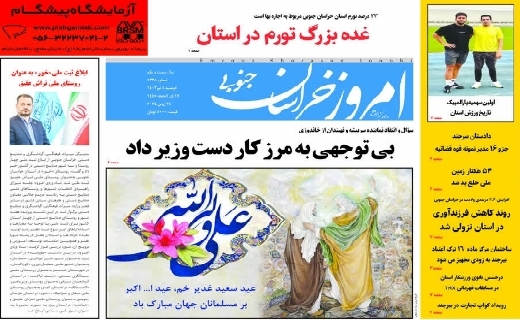 روزنامه امروز خراسان جنوبی