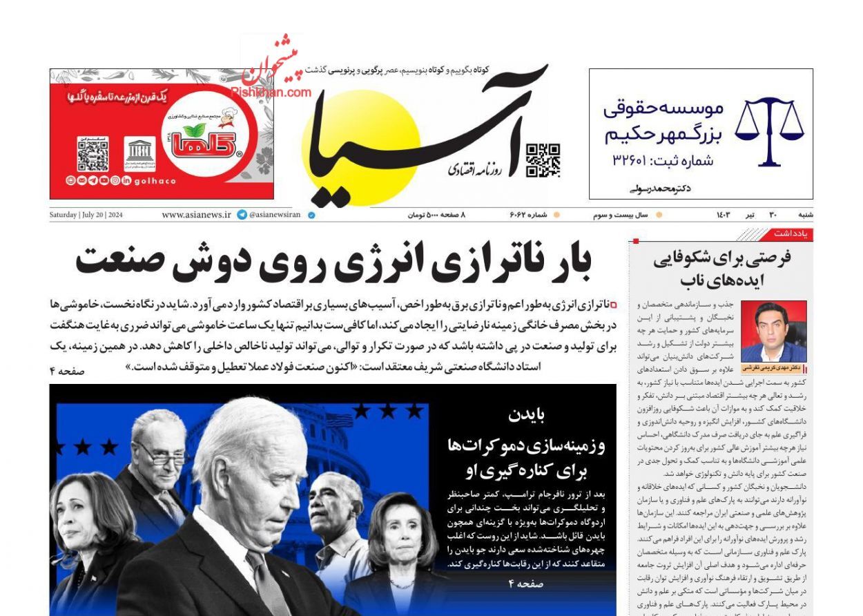 صفحه نخست روزنامه&zwnj; آسیا شنبه ۳۰ تیر