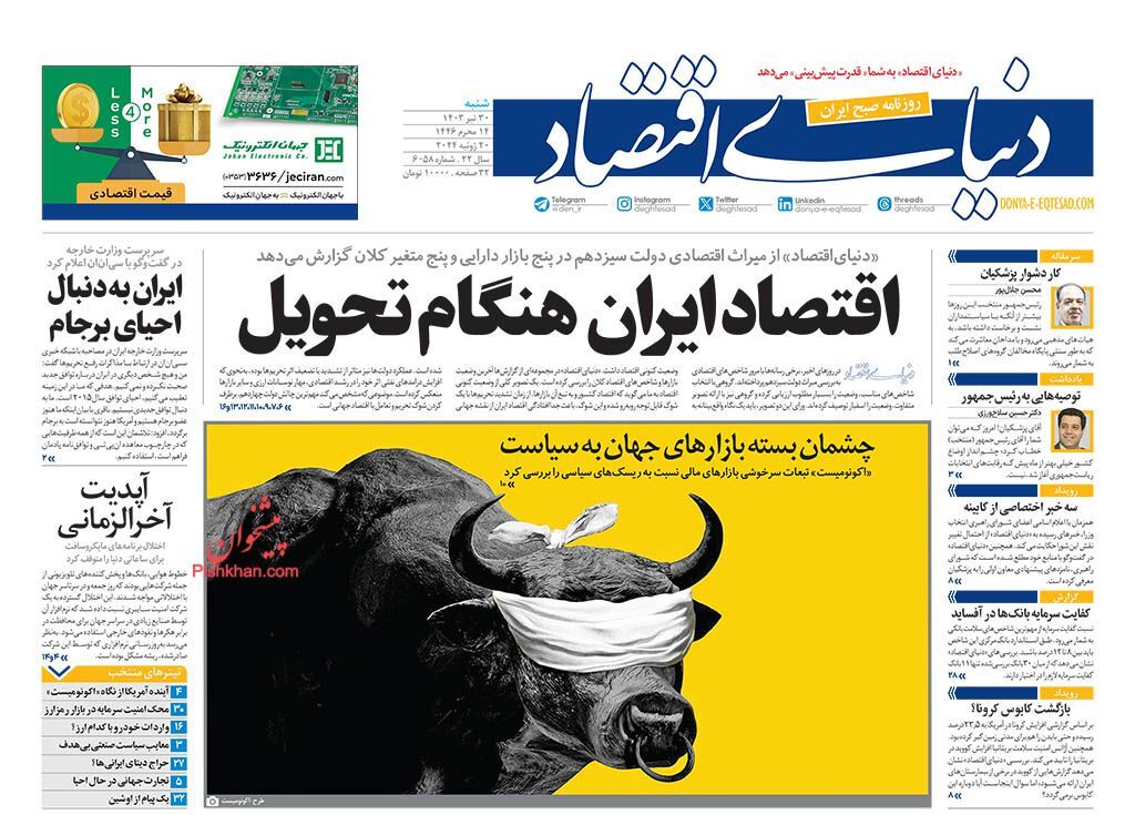 صفحه نخست روزنامه&zwnj; دنیای اقتصاد شنبه ۳۰ تیر