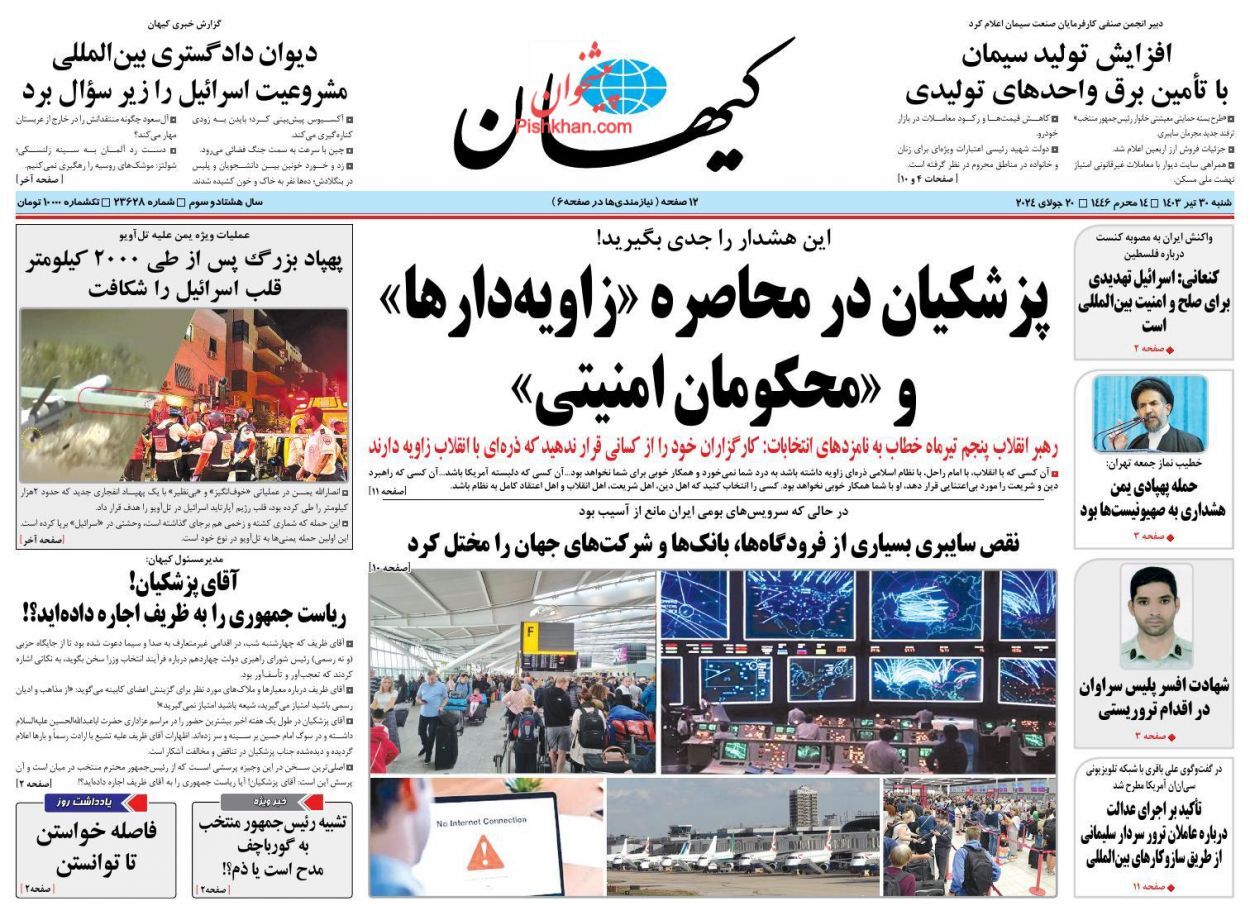 صفحه نخست روزنامه&zwnj; کیهان شنبه ۳۰ تیر