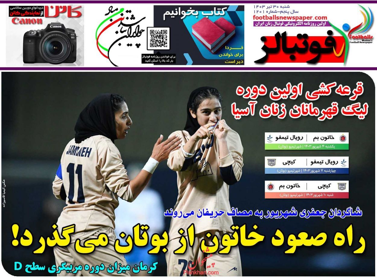 صفحه نخست روزنامه&zwnj; فوتبالز شنبه ۳۰ تیر