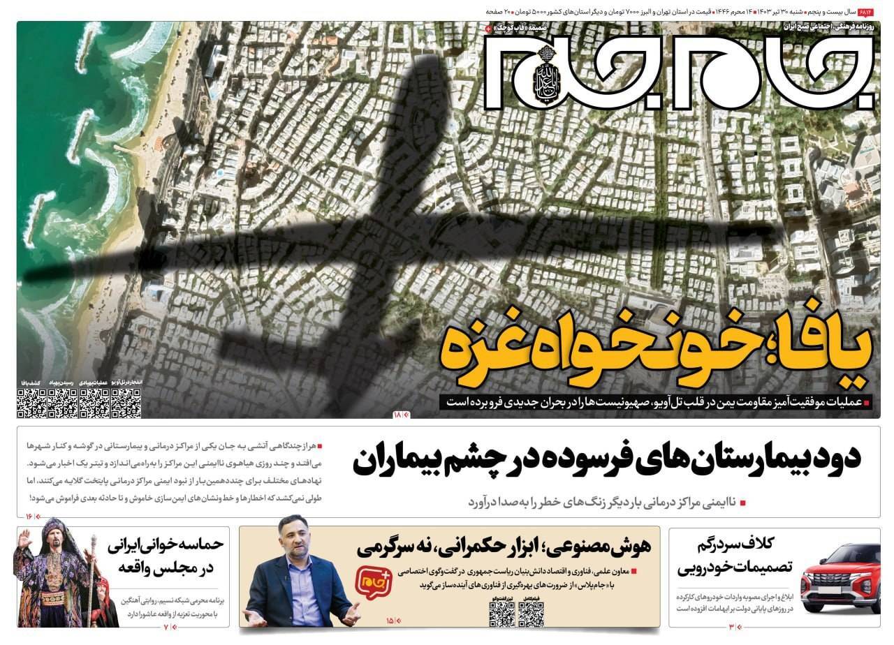 صفحه نخست روزنامه&zwnj; جام جم شنبه ۳۰ تیر