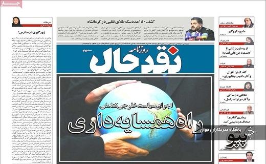 صفحه نخست روزنامه&zwnj; استانی  نقدحال- شنبه ۳۰ تیر