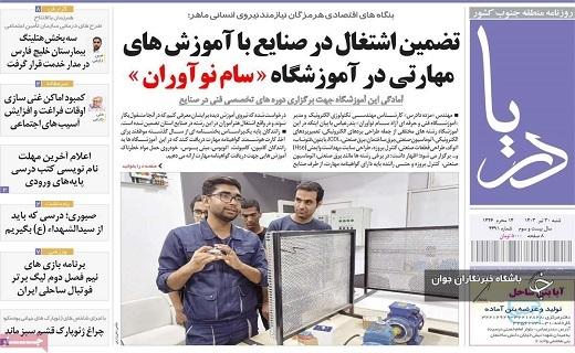 صفحه نخست روزنامه&zwnj; استانی دریا - شنبه ۳۰ تیر