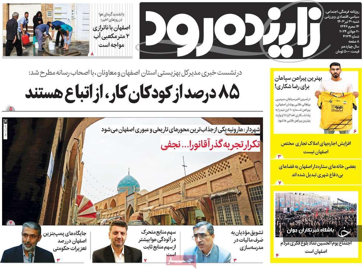 صفحه نخست روزنامه&zwnj; استانی زاینده رود- شنبه ۳۰ تیر