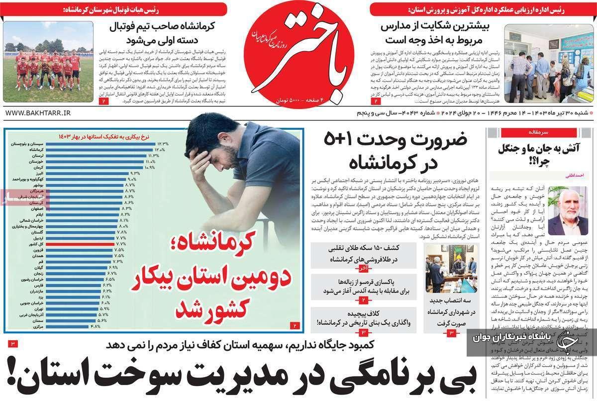 صفحه نخست روزنامه&zwnj; استانی باختر - شنبه ۳۰ تیر