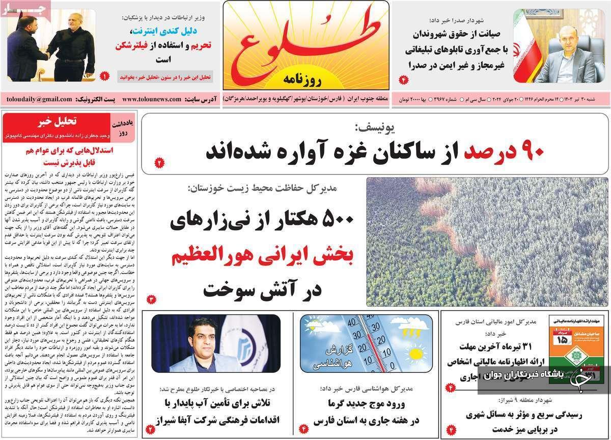 صفحه نخست روزنامه&zwnj; استانی طلوع- شنبه ۳۰ تیر